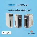 پی ال سی امرن | OMRON PLC