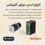استپ موتور آتونیکس