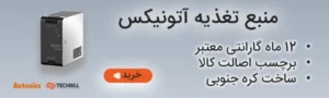 بنر خرید منبع تغذیه آتونیکس با ضمانت اصالت کالا و 12 ماه گارانتی