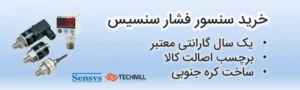 خرید سنسور فشار سنسیس از technill با ضمانت اصالت کالا