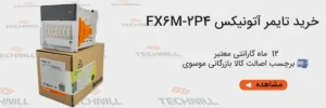 بررسی انواع تایمر آتونیکس و کاربرد هر کدام در اتوماسیون صنعتی 2 بنر خرید تایمر آتونیکس FX6M-2P4