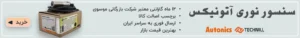 انتخاب بهترین مدل سنسور نوری آتونیکس 1 خرید و انتخاب بهترین مدل سنسور نوری آتونیکس
