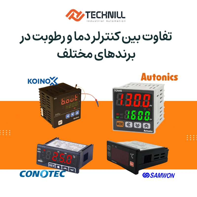 تفاوت بین کنترلر دما و رطوبت در برندهای -مختلف- آتونیکس -ساموان-کنوتک کوینو خرید کنترلر دما از تکنیل