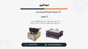 مقایسه کنترلر دما کنوتک DSFOX-MR20 و Samwon SU-105 IP؛ کدام بهتر است؟ 4 محدوده دمایی بالا تری نیاز دارید