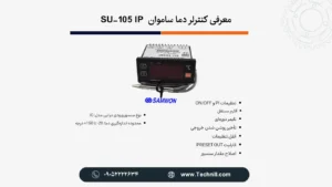 مقایسه کنترلر دما کنوتک DSFOX-MR20 و Samwon SU-105 IP؛ کدام بهتر است؟ 3 مشخصات فنی کنترلر دمای ساموان su-105ip