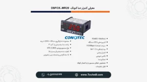 مقایسه کنترلر دما کنوتک DSFOX-MR20 و Samwon SU-105 IP؛ کدام بهتر است؟ 2 مشخصات فنی کنوتک DSFOX-MR20