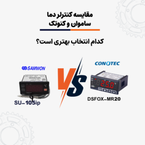 مقایسه ساموان و کنوتک کدام بهتر است؟