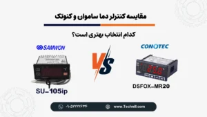 مقایسه کنترلر دما کنوتک DSFOX-MR20 و Samwon SU-105 IP؛ کدام بهتر است؟ 1 مقایسه کنترلر دما ساموان su-105ip و کنوتک dsfox-mr20