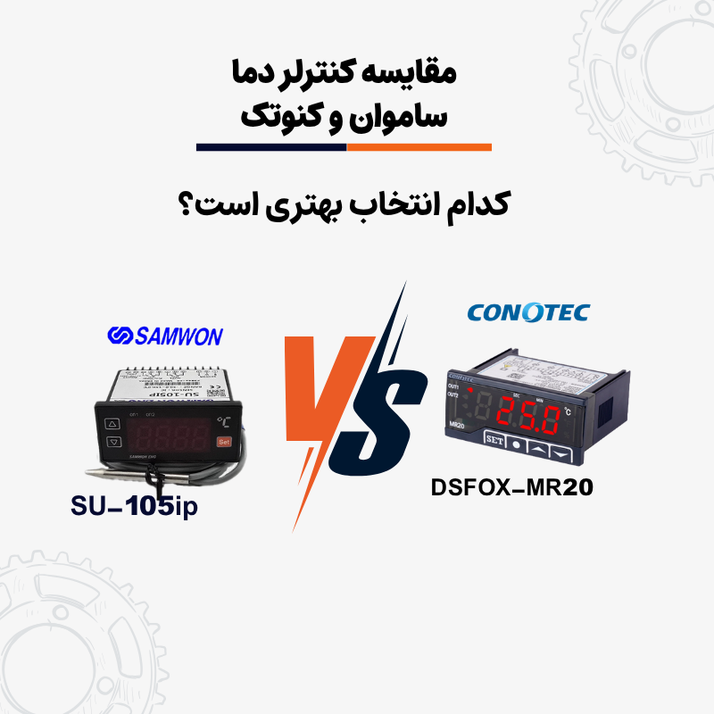 مقایسه ساموان و کنوتک کدام بهتر است؟
